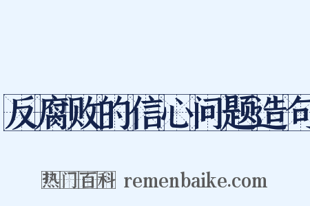 反腐败的信心问题造句是什么意思的图片